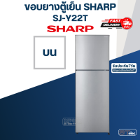 ราคา 8 ขอบยางประตูตู้เย็น SHARP ชาร์ป รุ่น SJ Y22T ทุกรหัสต่อท้าย เช่น SJ Y22T SL (17480098981)