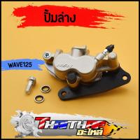 ราคา ปั้มล่าง WAVE125 R X S WAVE100S UBOX ปั้มเบรคล่างเดิม พร้อมผ้าเบรค เวฟ125 พร้อมประกอบ ปั้มเบรคหน้า125 (19840319807)