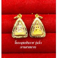 ราคา จี้พระพุทธชินราชรุ่นจิ๋ว มี 2 สี เลี่ยมกรอบหุ้มทองแท้ เหมาะกับสร้อยครึ่ง 1สลึง มีปลายทาง (8144186967)