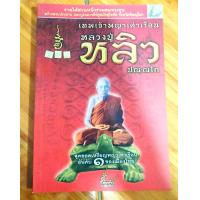 ราคา หนังสือหลวงปู่หลิว เทพเจ้าพญาเต่าเรือนสุดยอดเหรียญพญาเต่าเรือนอันดับ 1 เมืองไทย วัดไทรทอง ตำนานพญาเต่าเรือนโภคทรัพย์ ประวัติหลวงปู่ (17533349451)