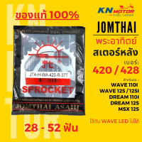 ราคา สเตอร์หลัง Jomthai SUN พระอาทิตย์ Wave เบอร์ 420 เบอร์ 428 ขนาด 28 52 ฟัน ของแท้ สั่งตรงจากจอมไทย (16918665707)