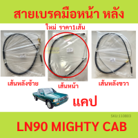 ราคา สายเบรคมือ MIGHTY X MTX ไมตี้ LN90 สายเบรคมือหน้า สายเบรคมือหลัง ซ้าย ขวา สายเบรคมือหลังซ้าย สายเบรคมือหลังขวา (19484265429)
