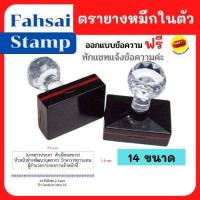 ราคา ตรายาง ตรายางหมึกในตัว ด้ามหัวเพชร ตรายางสั่งทำ ตรายางปั๊มชื่อ ด้ามสี่เหลี่ยมหลายขนาด วงรี วงกลม ราคาถูก ด่วน พร้อมส่ง มีเก็บปลายทาง (11704167369)