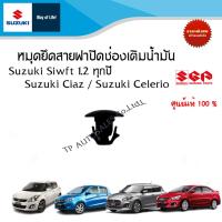 ราคา หมุดยึดสายฝาปิดช่องเติมน้ำมัน Suzuki Swift Suzuki Ciaz Suzuki Celerio (19631535823)