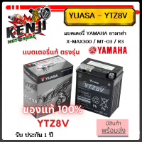 ราคา แบตเตอรี่ R3 XMAX300 Yamaha ของแท้ YUASA YTZ8V รับประกัน 1 ปี แบตเตอรี่ YAMAHA ยามาฮ่า X MAX300 MT 03 R3 YUASA YTZ8V ใช้แทน YTX7L ได้ (18431733866)