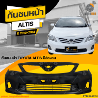 ราคา กันชนหน้า TOYOTA ALTIS ปี 2010 ถึง 2013 มีช่องลม 1ชิ้น จัดส่งฟรี AUTOHUB (19725637732)