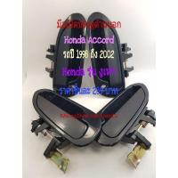 ราคา มือเปิดประตูด้านนอก มือเปิดนอก Honda Accord รุ่นงูเห่า ปี 1998 ถึง 2002 OEM (16156055056)