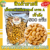 ราคา เจ้าดัง เม็ดมะม่วงหิมพานต์อบเกรด A ถุงละ300 กรัม คุณติ๊กหวานเจี๊ยบ หวานเจี๊ยบน้ำตาลไทย (19723783036)