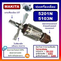 ราคา ทุ่น 5103N ทุ่น 5201N MAKITA ทุ่นเครื่องเลื่อย 10 นิ้ว มากีต้า ทุ่นเครื่องเลื่อยวงเดือน 13 นิ้ว ทุ่นเลื่อยวงเดือน 10 (19130021697)