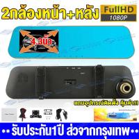 ราคา เมนูไทย กล้องติดรถยนต์ 2กล้องหน้า หลัง Car Camera กระจกกล้องหน้า หลัง Full HD 1080P กล้องหน้ารถ กระจกมองหลัง170º จอ4 3นิ้ว เป็นกล้องถอยหลังได้ด้วย (9445187350)