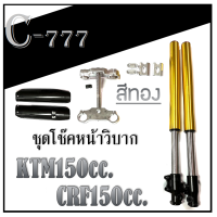 ราคา โช๊คหน้าวิบาก KTM150 CRF150 ชุดโช๊คแปลง รถวิบาก เคทีเอ็ก150 เคแอลเอ็ก150 โช๊คหน้าวิบาก สีทองแต่ง ktm150cc crf150cc (19689418941)