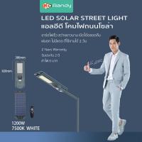 ราคา Randy LED Solar street light โคมไฟถนน All IN 1 ประกัน2ปี ไฟ แอลอีดี โซล่าเซลล์ กันน้ำ สว่าง ไฟถนนโซล่าเซลล์ ราคาคุ้มค่า (19739106551)