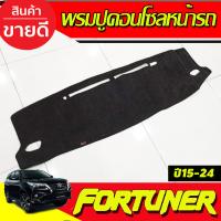 ราคา พรมปูคอนโซลหน้ารถ โตโยต้า ฟอร์จูนเนอร์ ฟอจูนเนอ TOYOTA FORTUNER 2015 2016 2017 2018 2019 2020 2021 2022 2023 (19265546852)