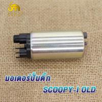 ราคา มอเตอร์ปั้มติ๊ก CLICK110 I OLD SCOOPY I NEW CLICK I NEW CLICK I OLD SCOOPY I OLD มอเตอร์ปั้มน้ำมันเชื้อเพลิง ปั๊มติ๊กคลิก ปั้มติ๊กนสกู็ปปี้ เชื้อเพลิงปั้มติ๊ก (19196309820)