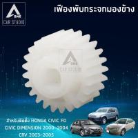 ราคา เฟืองรถยนต์ เฟืองกระจกมองข้าง F FH1 ตรงรุ่น Honda CivicFDDemension ปี 2000 2004CRV ปี 2003 2005 ขายเป็นชิ้น 1 ข้าง (16212907265)