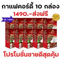 ราคา กาแฟ กาแฟสมุนไพรผสมวิตามิน Cordy Plus Coffee คอร์ดี้ พลัส ผสมถั่งเช่า 1 กล่องมี 10 ซอง (12519971216)