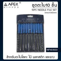 ราคา APEX ตะไบช่างทอง ชุดตะไบ 10 ตัว ชุด ขนาด 3x140mm รุ่น NFNS1003 (19222740750)