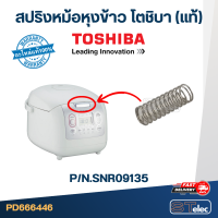 ราคา สปริงหม้อหุงข้าว อะไหล่ตัวล็อคหม้อหุงข้าว TOSHIBA โตชิบา แท้ (19895741191)