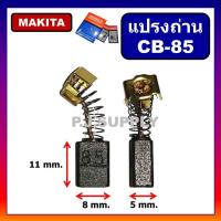ราคา แปรงถ่าน CB 85 For MAKITA แปรงถ่านเครื่องมือไฟฟ้า มากีต้า แปรงถ่าน สว่านไฟฟ้า MAKITA แปรงถ่าน CB 85 สำหรับ สว่านไฟฟ้า MT60 MT811 MT817 HP1630 (18791456012)