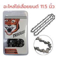 ราคา โซ่เลื่อยยนต์ตราเสือ โซ่เลื่อยยนต์ บาร์โซ่เลื่อยยนต์ 11 5นิ้ว12นิ้ว16นิ้ว สำหรับ เลื่อยยนต์ เลื่อยโซ่ยนต์ เลื่อยไฟฟ้า (18690598307)