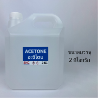 ราคา อะซิโตน Acetone น้ำยาล้างคราบเรซิ่น ล้างเล็บ 350g 700g 2kg 4kg อะสิโตน อะซิโทน อาซิโทน อะซิโตนแท้ น้ำยาอะซิโตน อาซิโตน อะสิโทน อาซิโทน (19783767056)