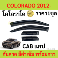 ราคา กันสาด คิ้วกันสาด COLORADO CAB แคป โคโลราโด 2012 2020 เชฟโรเลต 2012 2013 2014 2015 2016 2017 2018 2019 2020 กันสาดประตู คิ้วกันสาดประตู คิ้วกันสาด (19484380957)