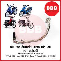 ราคา คันเบรค คันเหยีบเบรค ชุบ เดิม สำหรับมอเตอร์ไซค์ HONDA เวฟ WAVE 125 s หัวเถิก WAVE125r หน้าแหลม WAVE125i บังลม เงา (19691681125)