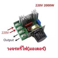 ราคา วงจรหรี่ไฟ มอเตอร์ AC 220V 2000W ควบคุมความเร็วมอเตอร์ 50 220 โวลต์ 25A ปรับควบคุมความเร็วมอเตอร์ควบคุมแรงดันไฟฟ้า (9681283377)