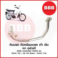 ราคา KTN คันเบรค คันเหยีบเบรค ชุบ เดิม สำหรับมอเตอร์ไซค์ HONDA เวฟ WAVE 100 110 110s WAVE100 ตัวแรก เวฟ100 เงา พร้อมส่ง (19680682094)