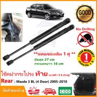 ราคา โช๊คฝาท้าย Mazda 3 2005 2010 BL มาสด้า 3 รุ่น 4 ประตู 1 คู่แทนของเดิม ซ้าย ขวา ฝาประตูหลัง ประตูท้าย รับประกัน 1 ปี (14122159188)