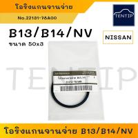 ราคา NISSAN ชุดซ่อมจานจ่าย ซีลแกนจานจ่าย ซีลจานจ่าย นิสสัน B13 B14 NV ตัวเลือก โอริงแกนจานจ่าย (19474248086)