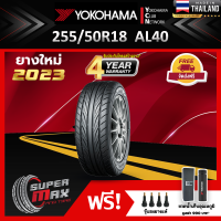 ราคา ALLIANCE BY YOKOHAMA โยโกฮาม่า ยาง 1 เส้น ยางใหม่ 2023 255 50 R18 ขอบ18 ยางรถยนต์ รุ่น ALLIANCE AL40 Made in Japan (19373796809)