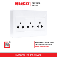 ราคา HACO ชุดเต้ารับ 3 ขา 3 ช่อง รุ่น M4N E30 (19792637503)