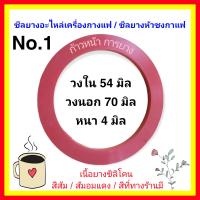 ราคา อะไหล่เครื่องชงกาแฟ ซีลยางหัวชงกาแฟ (12988014751)
