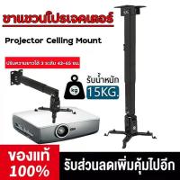 ราคา ขาแขวนโปรเจคเตอร์ ขายึด ขาแขวน โปรเจคเตอร์ สีดำ สามารถ ปรับความยาวได้ 3 ระดับ 43 65 ซม ใช้ได้กับ ทุกรุ่น Projector Ceiling Mount Bracket Holder Mount (19653987543)