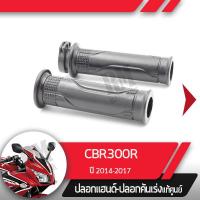 ราคา ปลอกแฮนด์และปลอกเร่ง CBR300R ปี2014 2017อะไหล่แท้มอไซ อะไหล่แท้ฮอนด้า (2285460485)