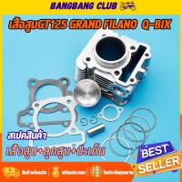 ราคา เสื้อสูบ gt125 fino125 grand filano q bix 2PH ขนาด STD พร้อมปะเก็น เสื้อสูบฟีโน่ ฟีลาโน่ พร้อมส่ง (19478519618)