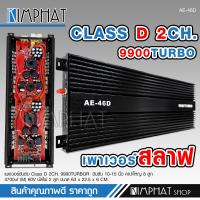 ราคา Kimphat เพาเวอร์แอมป์ ClassD 46D 9900turbo ใส้สลาฟ รุ่นใหม่วัตรเต็มๆล้นๆไส้แน่นๆ ขับซับ15 นิ้ว เพาเวอร์ขับซับ เพาเวอร์แอมป์เครื่องเสียง สลาฟ (10634712392)