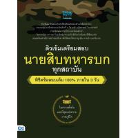 ราคา หนังสือติวเข้ม เตรียมสอบ นายสิบทหารบก ทุกสถาบัน พิชิตข้อสอบเต็ม 100 ภายใน 3 วัน (8697864631)