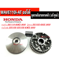 ราคา ชุดชามหน้า ชามขับสายพาน Honda Wave110I ชามข้าง ชามใบพีด บู๊ชกลาง 22105 GGE 900 22102 KWZ 900 22110 KWZ900 WAVE110I AT เวฟออโต้ เวฟ110ไอ (19549977991)