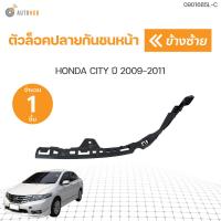 ราคา ตัวล็อคปลายกันชนหน้า CITY 09 10 ใต้ไฟ ปี 2009 2010 1ชิ้น AUTOHUB (19648627075)