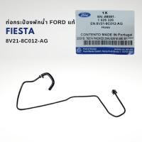 ราคา ท่อกระป๋องพักน้ำ ฟอร์ด เฟียสต้า ปี 2010 2019 แท้ 8V21 8C012 AG Ford Fiesta (18899799164)