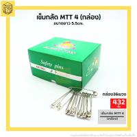 ราคา เข็มกลัดซ่อนปลาย ตราสิงโต เบอร์ 4เข็มกลัด MTT 4 กล่อง เข็มกลัด (19134076272)