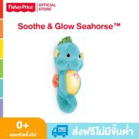 ราคา Fisher Price Soothe Glow Seahorse Blue ฟิชเชอร์ ไพรส์ ของเล่นเด็ก ของเล่น ตุ๊กตา กล่อมนอน สามารถถอดซักได้ DGH82 CH (18571113987)