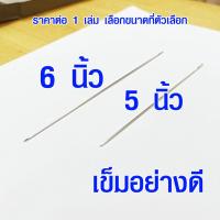 ราคา เข็มยาว 5 6 นิ้ว เข็มเย็บตุ๊กตา เข็มเย็บตาไก่ เข็มเย็บกระสอบ เข็มเย็บรองเท้า เข็มเย็บหนัง เข็มอย่างดี เข็ม needle DIY EHK (11794354699)