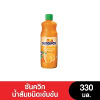ราคา Sunquick ซันควิก น้ำส้มเข้มข้น น้ำผลไม้ ขนาด 330 มล หมดอายุ 19 6 2024 (17448640031)