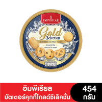 ราคา อิมพีเรียล บัตเตอร์คุกกี้โกลด์ซีเล็คชั่น 454 กรัม เนยเบลเยี่ยม ขนมของขวัญ หมดอายุ 26 3 2024 (17019139975)