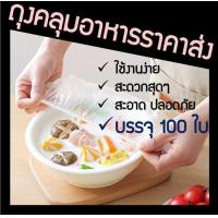 ราคา ถุงคลุมอาหาร ถุงห่ออาหาร พลาสติกคลุมอาหาร ที่คลุมอาหาร ถุงคลุมกับข้าว พลาสติกห่ออาหาร ฟิล์มห่ออาหาร100 ใบ (15869328025)