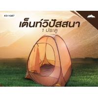 ราคา GrandAdventure เต็นท์กระโจมวิปัสสนา สำหรับ 1 คน แบบสปริง 311087 (13830002)