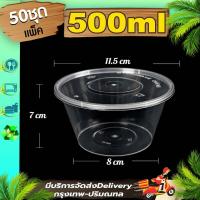 ราคา กล่องใส่อาหาร 500ml แพ็ค 50 ใบพร้อมฝา Y ถ้วยพลาสติก พลาสติกใส ถ้วยใส่อาหาร ชามพลาสติก กระปุกพลาสติก (8827102821)